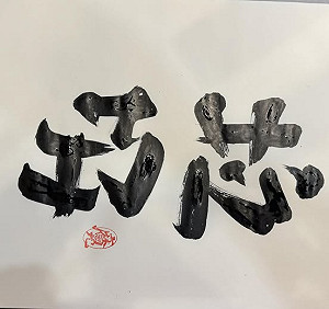 翻轉文字大師寫「巧芯」 林國慶:拿反了!我寫的是「垃圾」