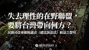 民間司改會譴責《憲法訴訟法》修惡:「失去理性的在野聯盟,要將台灣帶向何方?」