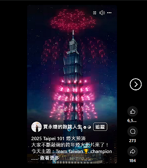 (影)賈永婕曝光台北101跨年煙火電腦模擬影片 祈求:給我們好天氣