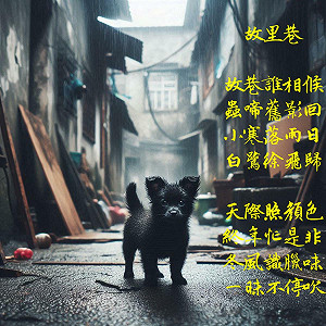 詩》故里巷