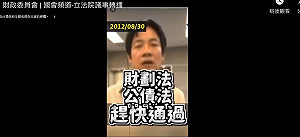 財劃法修法綠營大反彈 藍委影片曝「過去是民進黨最優先法案」