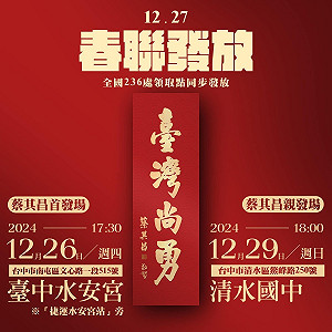 臺灣尚勇春聯發放地點曝光 26日傍晚中捷水安宮站首發