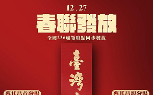 臺灣尚勇春聯發放地點曝光 26日傍晚中捷水安宮站首發