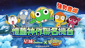 童年回來啦!《星城Online》×《KERORO軍曹》聯名機台懷舊登場