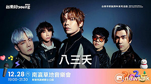 南瀛草地音樂會八三夭獻唱「想見你想見你想見你」 粉絲提早卡位超想見