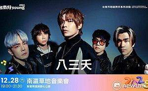 南瀛草地音樂會八三夭獻唱「想見你想見你想見你」 粉絲提早卡位超想見