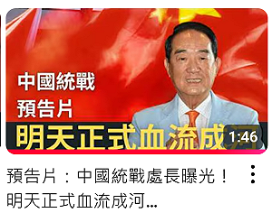 八炯影片指控宋楚瑜涉統戰  親民黨發聲明譴責是「惡意汙蔑」應抵制