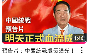 八炯影片指控宋楚瑜涉統戰  親民黨發聲明譴責是「惡意汙蔑」應抵制