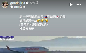 3天前才坐濟州航空!愛莉莎莎感慨「躲過一劫」:真的好恐怖