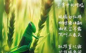 詩》草叢中的蚱蜢  