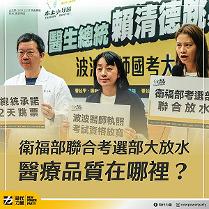 衛福部承諾會加嚴審查「波波牙醫」時代力量揭部分條文變得更寬鬆