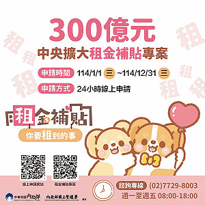 你要「租」到的事!明年300億元中央擴大租金補 元旦起跑