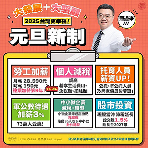分享明年的元旦新制 政院:以「人」為第一優先