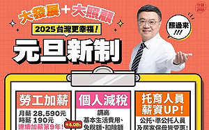 分享明年的元旦新制 政院：以「人」為第一優先