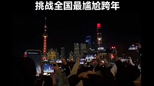 (影) 倒數完 啥都沒有! 中國各地取消跨年 民眾放煙火遭捕 廣東暴動了....