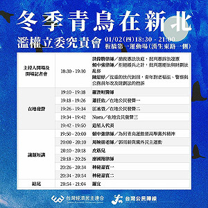 青鳥今晚飛新北  究責濫權藍委第三場  集會流程曝!追星人不缺席