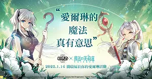 新瑪奇攜手葬送的芙莉蓮!全新劇情1/16登場