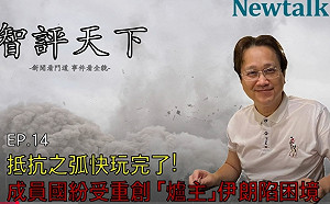 (影) 智評天下》EP 14 抵抗之弧快完玩了! 成員紛受重創 「爐主」伊朗.....