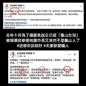 徐巧芯對上林楚茵加演Part II:誰冒充龜山女兒?