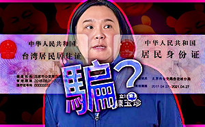 專論》有「居民身份證」即中國公民！駁斥陳玉珍的狡辯 