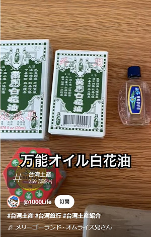 台灣最佳伴手禮太陽餅榜上有名 白花油也入列