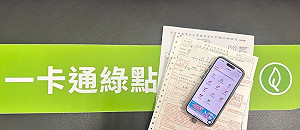 一卡通綠點服務升級 適用「生活繳費」項目