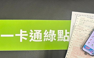 一卡通綠點服務升級 適用「生活繳費」項目