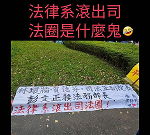 1.11釘孤枝標語「法律系滾出司法圈」 PTT群起狂嗆:法律教授退出立法院