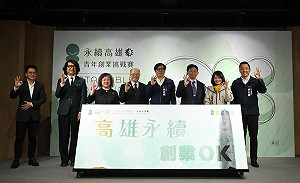 「永續高雄:青年創業挑戰賽」開跑!  首獎百萬獎金創六都新高