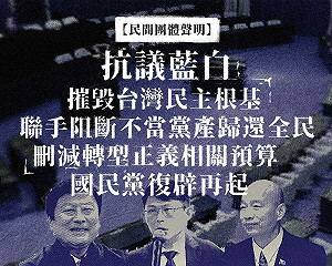 藍白刪轉型正義預算 民團轟:阻斷不當黨產歸還全民  摧毀台灣民主根基