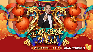 新春好禮送不停!《星城Online》限定活動「金蟒逗陣乃星城」天天登入送好康