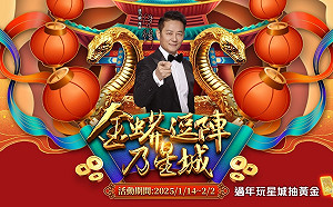 新春好禮送不停!《星城Online》限定活動「金蟒逗陣乃星城」天天登入送好康