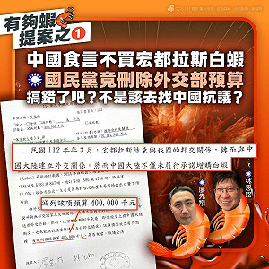 中國食言不買宏國白蝦  藍委卻砍外交部預算  她轟顢頇:外行還當起土匪