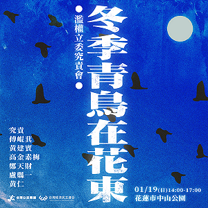 青鳥19日飛花蓮「討伐傅崐萁,究責六藍委」花東縱谷不是中國的貝卡山谷