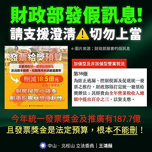 王鴻薇批財政部發「假消息」 統一發票獎金是法定預算不受刪減影響