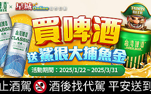 《星城Online》《台灣啤酒》跨界聯名!多項豪禮限時抽