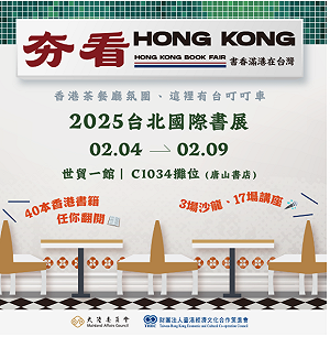 2025開啟一場心靈充電之旅!年後歡迎到台北國際書展走走