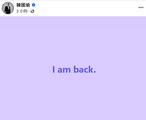 臉書發文稱「I am back.」 韓國瑜問「這樣有沒有看出英文有進步」