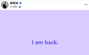臉書發文稱「I am back.」 韓國瑜問「這樣有沒有看出英文有進步」