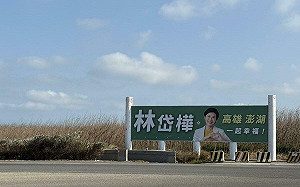 跨海向返鄉旅人拜年  林岱樺澎湖看板超吸晴