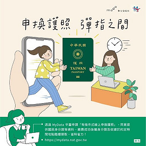 春節年假出國 數發部:申換護照就用MyData!