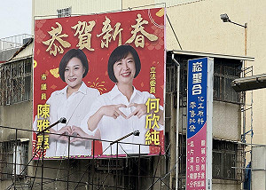 英系議員合體掛「恭賀新春」看板 選民：支持何欣純更上層樓