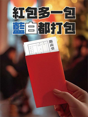 過年紅包「多包一包」 楊力州導演:藍白都打包