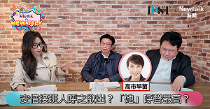 (影)《矢板明夫Newtalk》獨!高市早苗做到這三點 穩坐安倍接班人?矢板明夫:今年有機會訪台