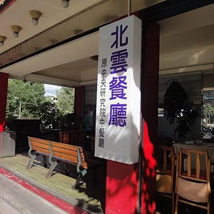 北雲餐廳已通報16人不適!衛生局要求停業 用餐時間曝