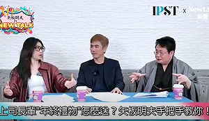 (影)《矢板明夫Newtalk》開工送個禮 學問超大!?