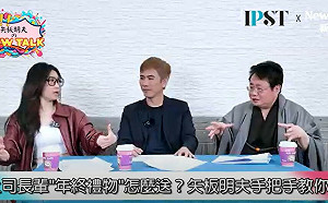 (影)《矢板明夫Newtalk》開工送個禮 學問超大！？