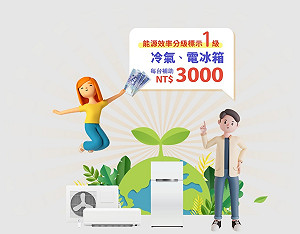 被控「造謠」不忍了!家電補助經費遭凍結兩成 經濟部怒斥坊間投書錯誤評論