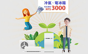被控「造謠」不忍了!家電補助經費遭凍結兩成 經濟部怒斥坊間投書錯誤評論