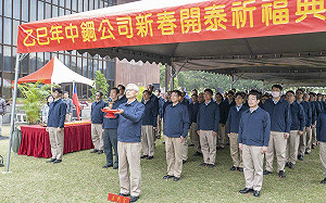 中鋼新春開泰祈福  董座勉「快、穩、準」三字訣迎接挑戰